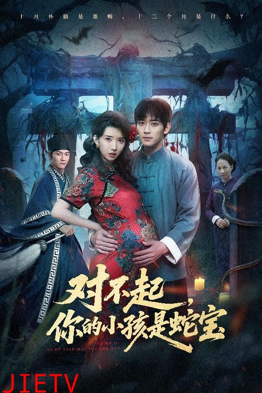 对不起你的小孩是蛇宝