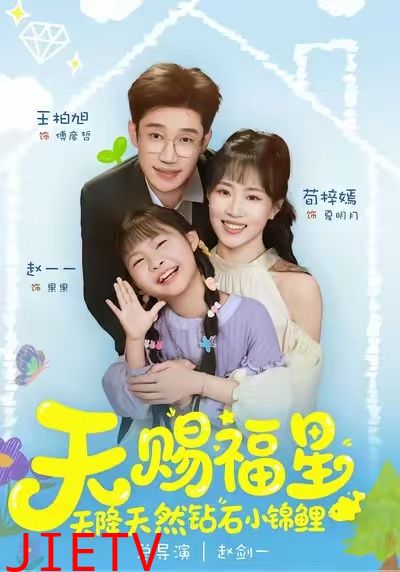 天赐福星天降天然钻石小锦鲤