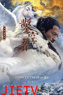 凿空者之雪域天马