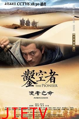 凿空者之使者之命