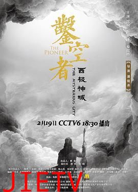 凿空者之西极神域