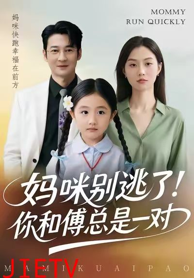 妈咪别逃了！你和傅总是一对