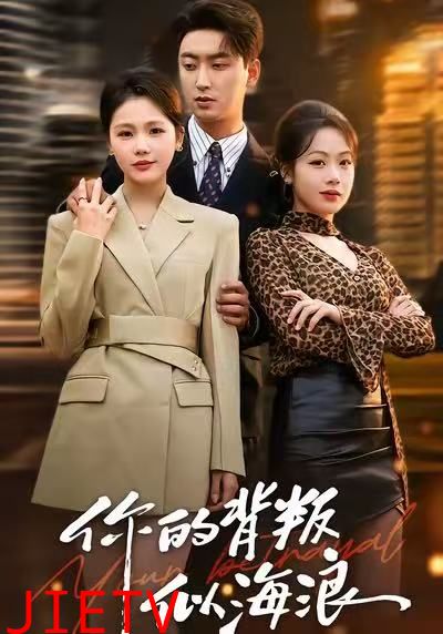 你的背叛似海浪