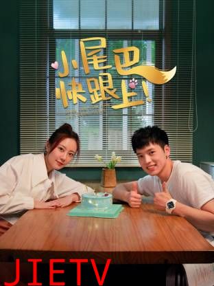 小尾巴，快跟上！