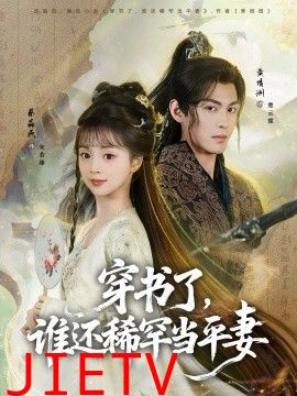 穿书了，谁还稀罕当平妻