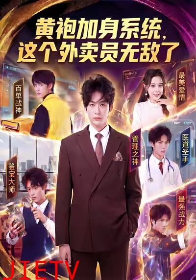 黄袍加身系统，这个外卖员无敌了