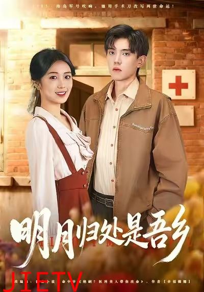 明月归处是吾乡