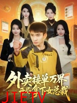 外卖接单万界开局拿下女总