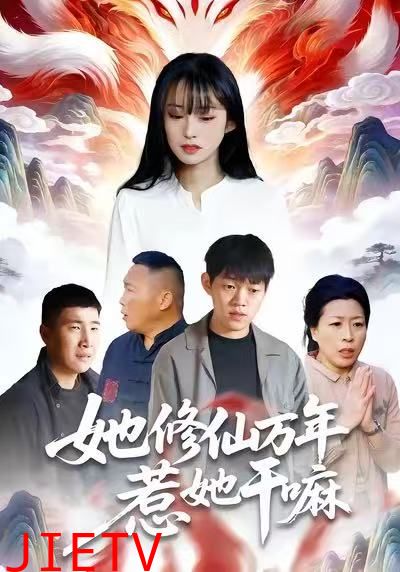 她修仙万年惹她干嘛