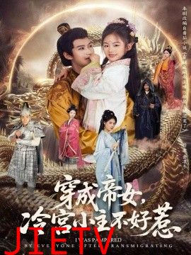 穿成帝女，冷宫小主不好惹