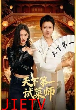 天下第一试菜师