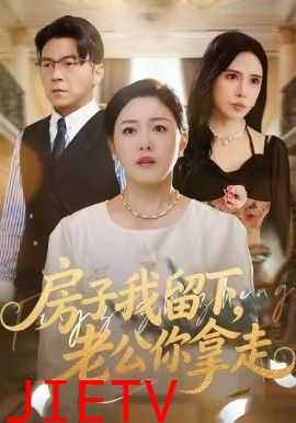 房子我留下，老公你拿走