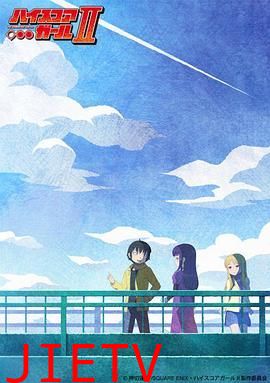 高分少女第二季