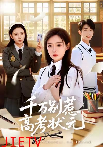 千万别惹高考状元