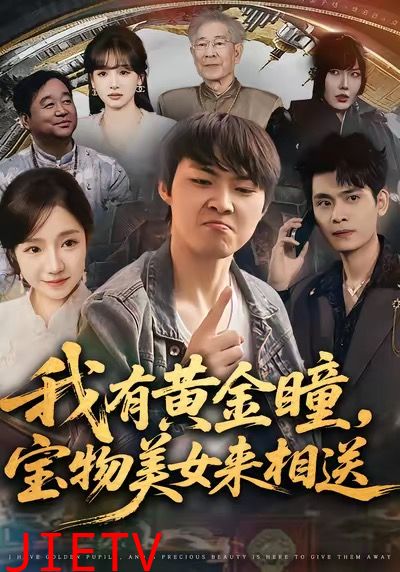 我有黄金瞳，宝物美女来相送