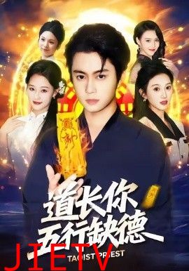 道长，你五行缺德