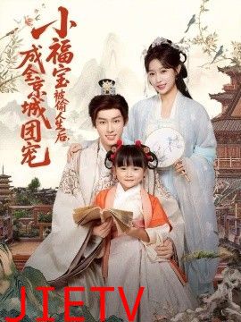 小福宝被偷人生后，成全京城团宠