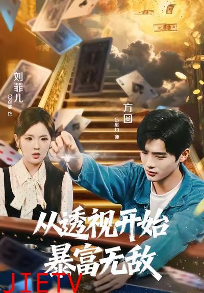 从透视开始暴富无敌