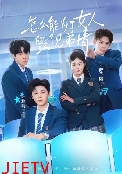 怎么能为了女人毁了兄弟情