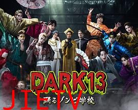 DARK13：跳舞的僵尸学校