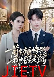 前女友后悔哭我的老婆是首富