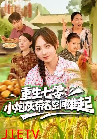 重生七零：小炮灰带着空间雄起