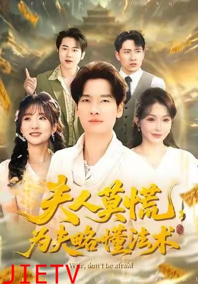 夫人莫慌，为夫略懂法术