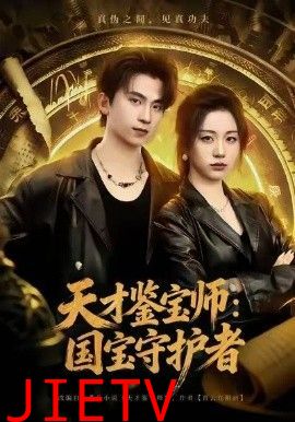 天才鉴宝师：国宝守护者