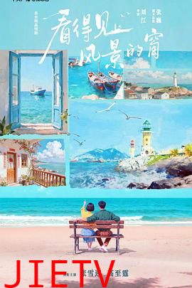 看得见风景的窗