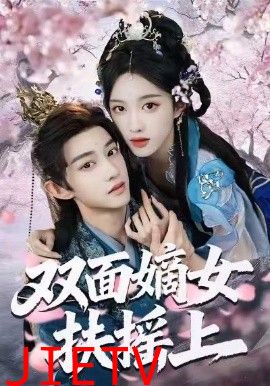 双面嫡女扶摇上