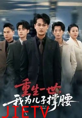 重生一世，我为儿子撑腰