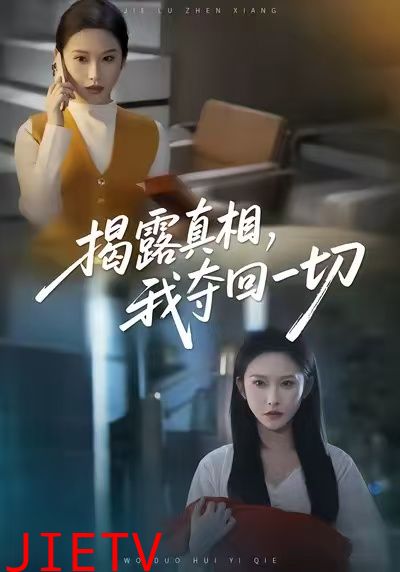 揭露真相，我夺回一切