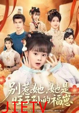 别惹她，她是旺子孙的福崽