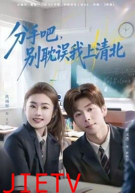 分手吧，别耽误我上清北