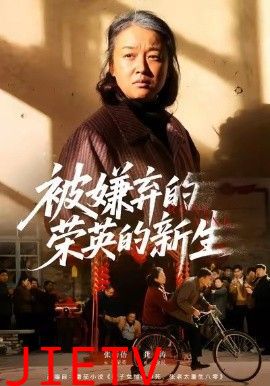 被嫌弃的荣英的新生