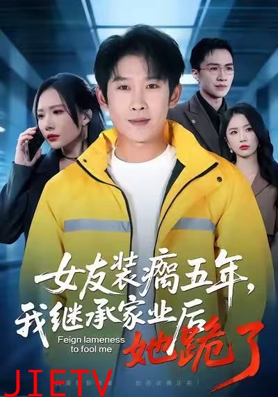 女友装瘸五年，我继承家业后她跪了