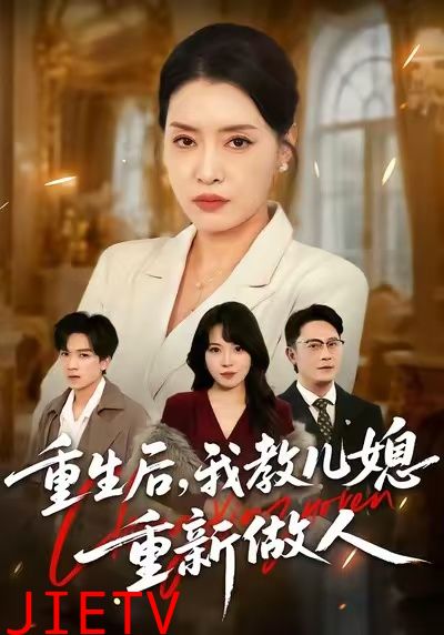 重生后，我教儿媳重新做人