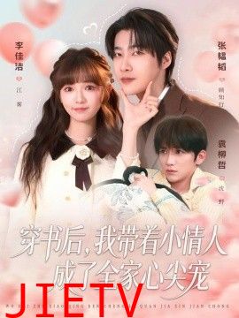 穿书后，我带着小情人成了全家心尖宠