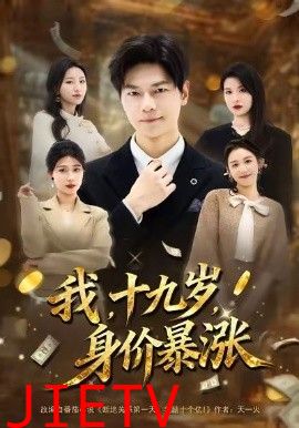 我十九岁身价暴涨