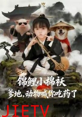 锦鲤小棉袄爹地，动物喊你吃药了