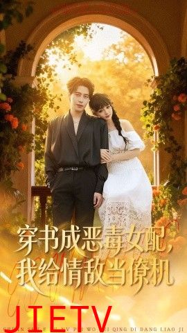 穿书成恶毒女配，我给情敌当僚机