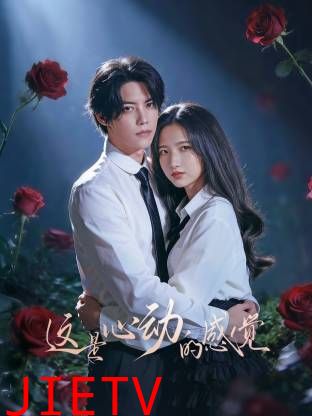 这是心动的感觉