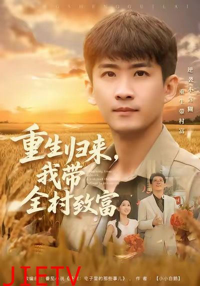 重生归来，我带全村致富
