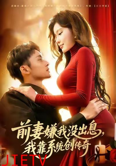 前妻嫌我没出息，我靠系统创传奇