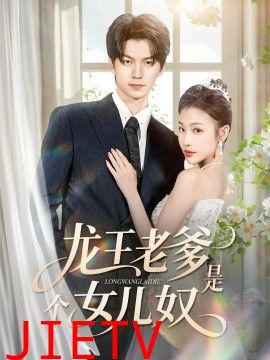 龙王老爹是个女儿奴