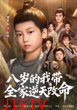 八岁的我带全家逆天改命