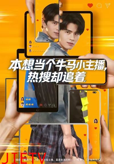 本想当个牛马小主播，热搜却追着