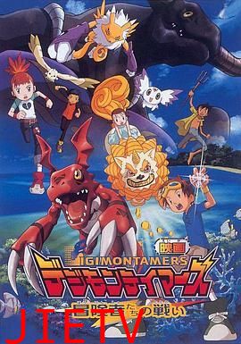 数码宝贝大电影五：冒险者的战斗