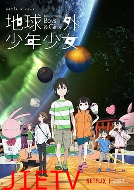 地球外少年少女