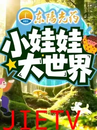 小娃娃大世界